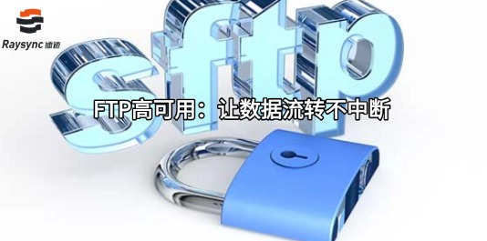 FTP高可用：让数据流转不中断