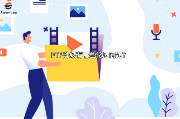 FTP升级有哪些常见问题？