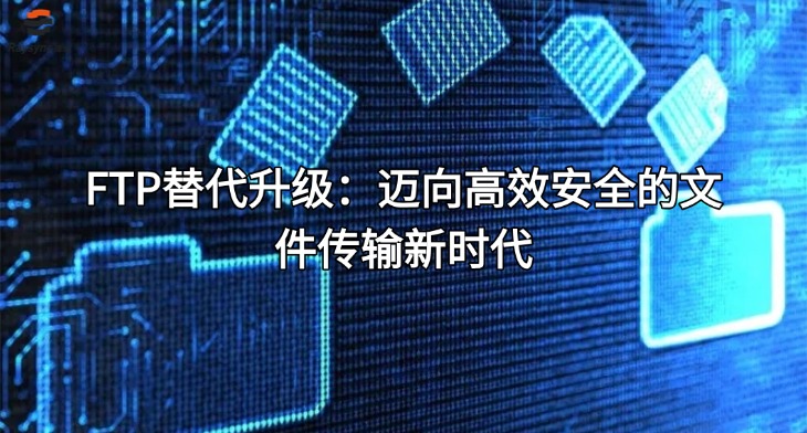 FTP替代升级：迈向高效安全的文件传输新时代