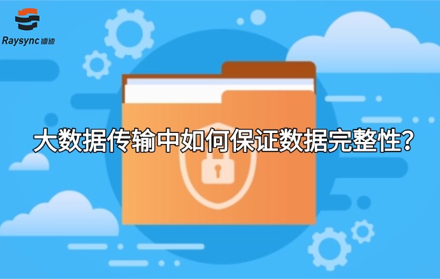 大数据传输中如何保证数据完整性？