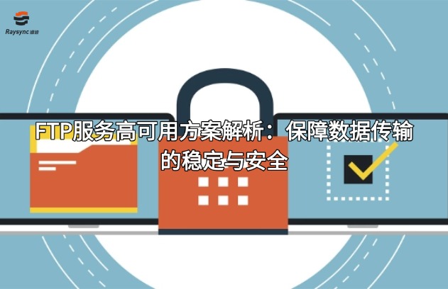 FTP服务高可用方案解析:保障数据传输的稳定与安全