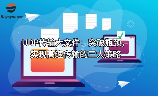 UDP传输大文件：突破瓶颈，实现高速传输的三大策略