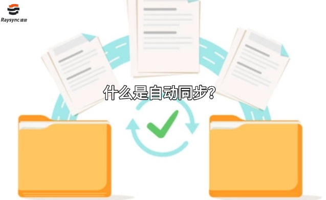 什么是自动同步?