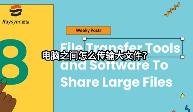 电脑之间怎么传输大文件?