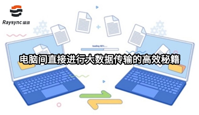 电脑间直接进行大数据传输的高效秘籍