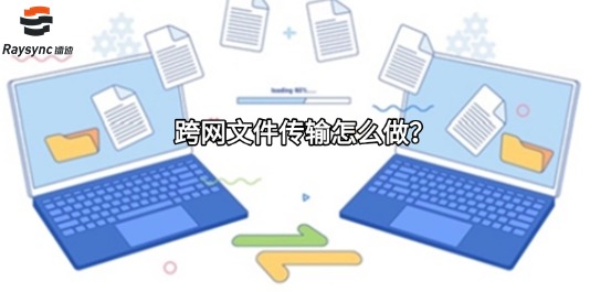 跨网文件传输怎么做？
