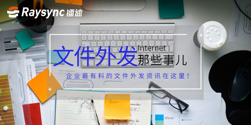 优秀的文件外发系统八大必备要素