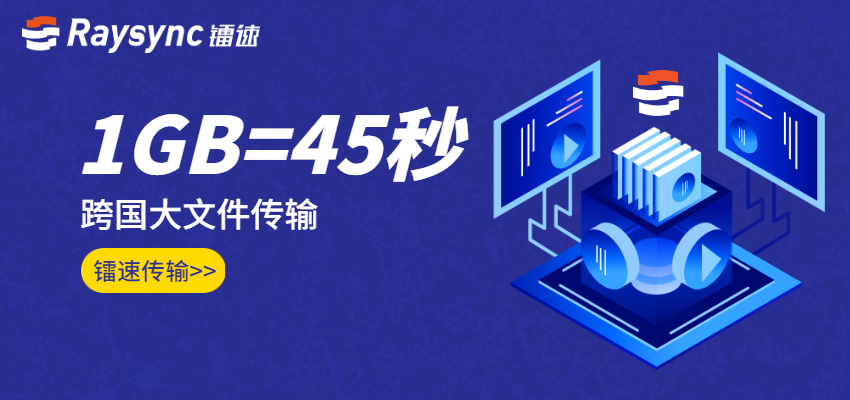 大数据传输与文件同步，海内外加速传输1G=45秒