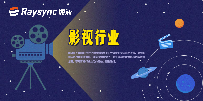 镭速传输客户服务案例分析与解决方案——影视行业