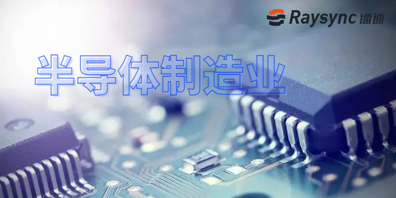 镭速传输客户服务案例分析与解决方案——半导体制造业