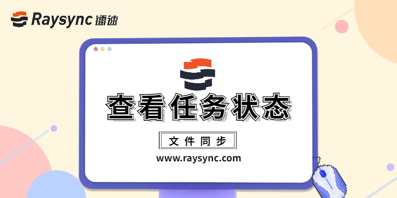 操作指南：一文教你快速看懂文件同步任务状态