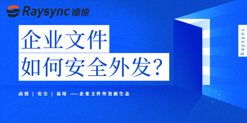 基于镭速传输Raysync技术，数据企业构建文件外发新生态