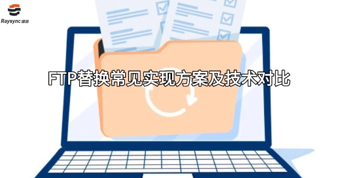 FTP替换常见实现方案及技术对比
