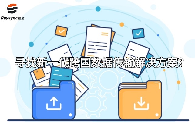 寻找新一代跨国数据传输解决方案？