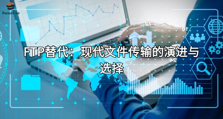 FTP替代:现代文件传输的演进与选择