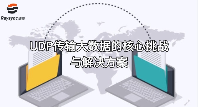 UDP传输大数据的核心挑战与解决方案