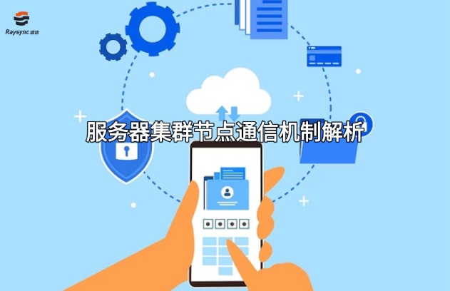 服务器集群节点通信机制解析