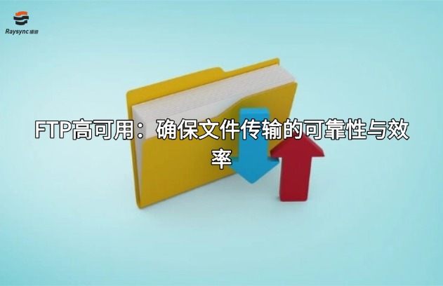 FTP高可用:确保文件传输的可靠性与效率