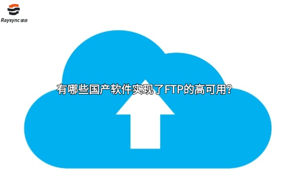 有哪些国产软件实现了FTP的高可用?