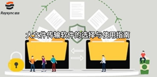 大文件传输软件的选择与使用指南