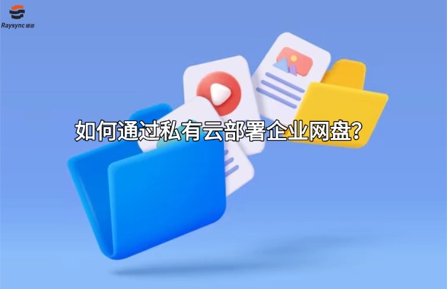 如何通过私有云部署企业网盘？