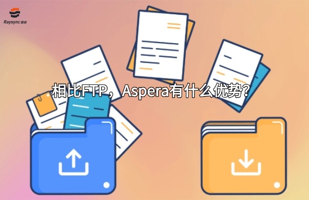 相比FTP,Aspera有什么优势?