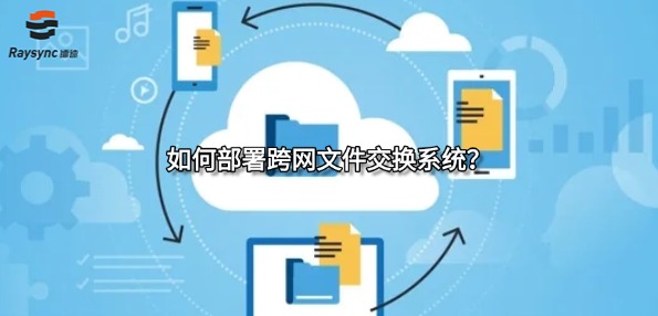 如何部署跨网文件交换系统?