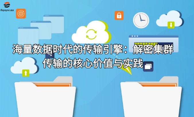 海量数据时代的传输引擎:解密集群传输的核心价值与实践