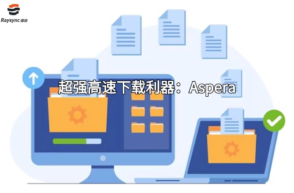 超强高速下载利器:Aspera