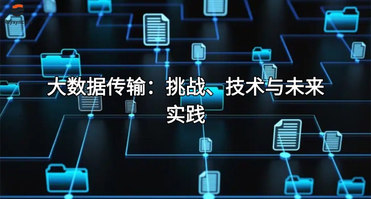 大数据传输：挑战、技术与未来实践