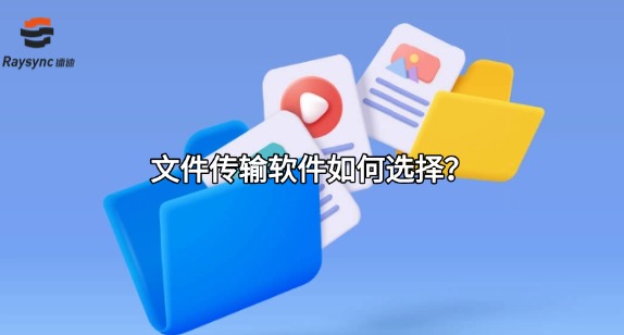 文件传输软件如何选择?