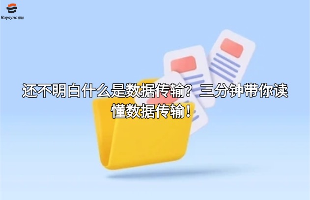 还不明白什么是数据传输?三分钟带你读懂数据传输!