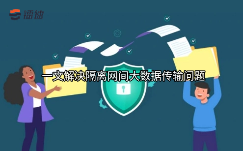 一文解决隔离网间大数据传输问题