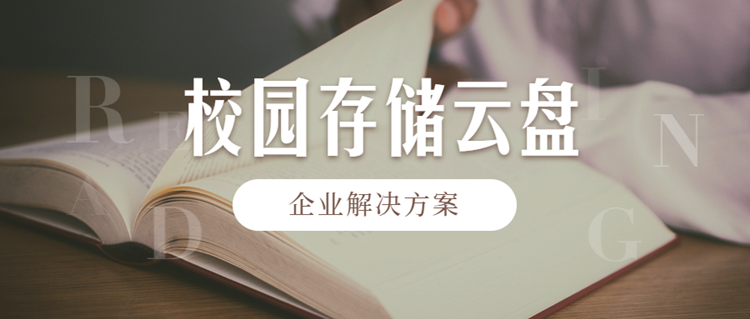 如何选择校园存储云盘,带你了解镭速海量云存储功能