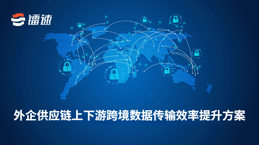 外企供应链上下游跨境数据传输效率提升方案