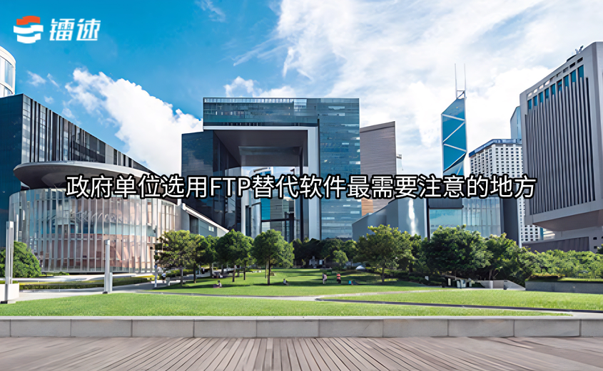  政府单位选用FTP替代软件最需要注意的地方
