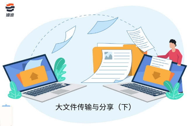 企业大文件传输和分享的重要性(下)