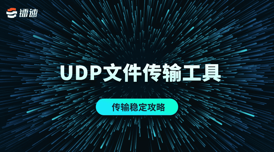 UDP文件传输工具如何确保传输文件稳定最低传输速度?