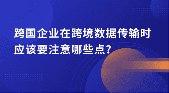 企业跨国传输文件注意事项有哪些?