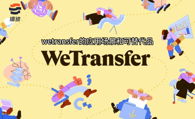 wetransfer的应用场景和可替代品