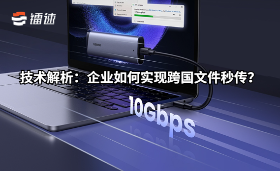技术解析:企业如何实现跨国文件秒传?