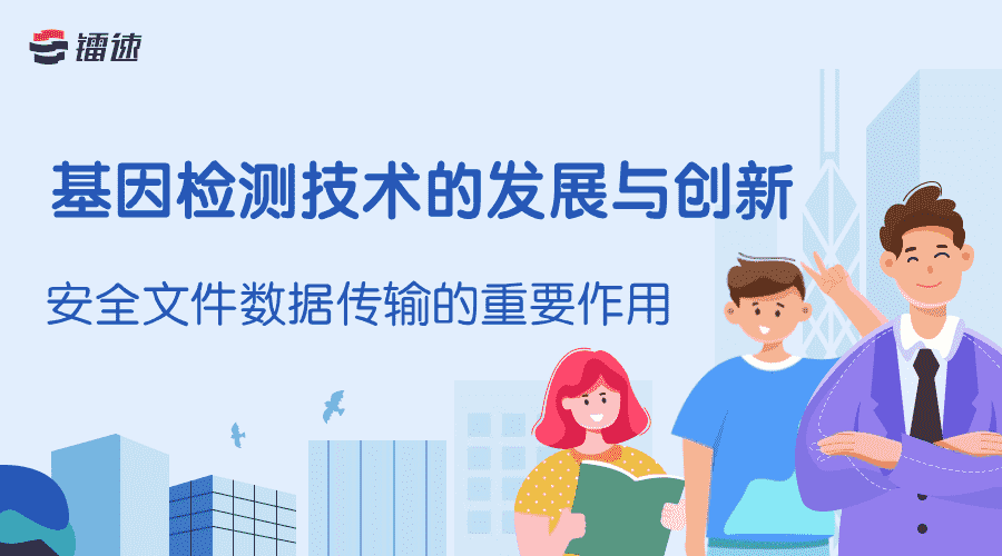 基因检测技术的发展与创新:安全文件数据传输的重要作用