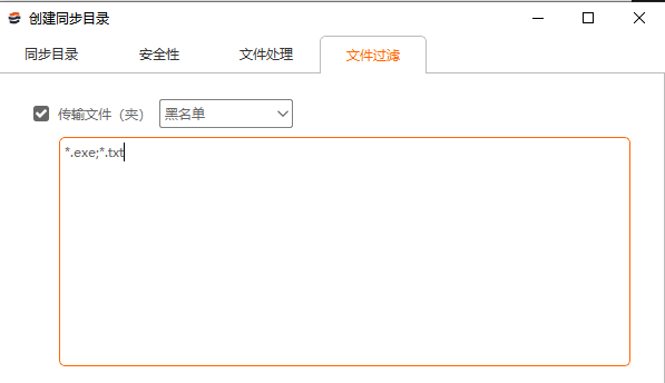镭速创建黑名单文件同步目录