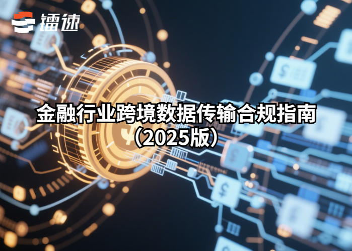 金融行业跨境数据传输合规指南（2025版）