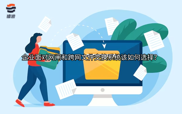 企业面对网闸和跨网文件交换系统该如何选择?