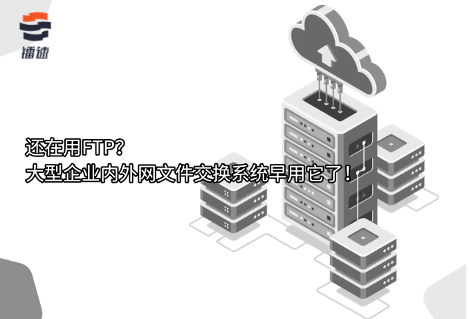 还在用FTP？大型企业内外网文件交换系统早用它了！