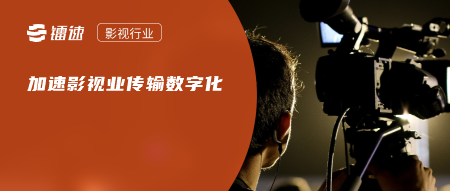 解决方案|镭速赋能影视行业数字化,电影高速分发技术打造一流传输体验!