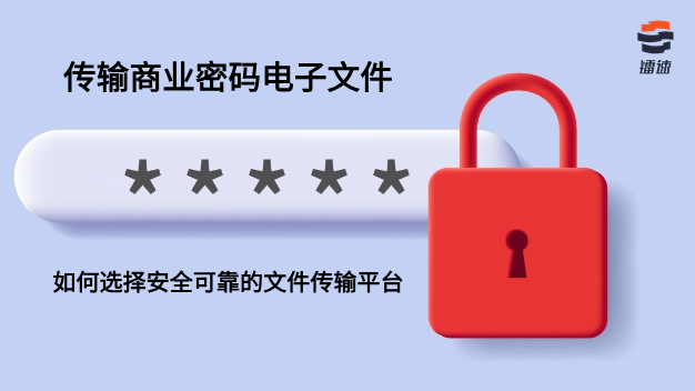 镭速:传输商业密码电子文件的优选文件传输平台
