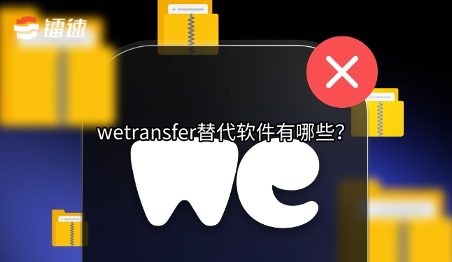 wetransfer替代软件有哪些?