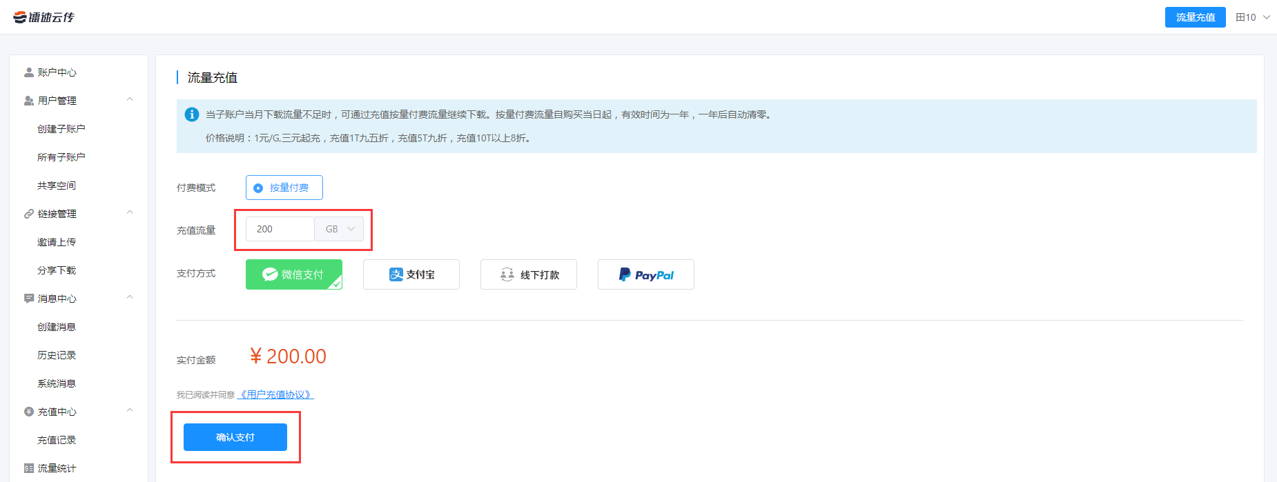 输入充值流量200GB,确认支付即可!